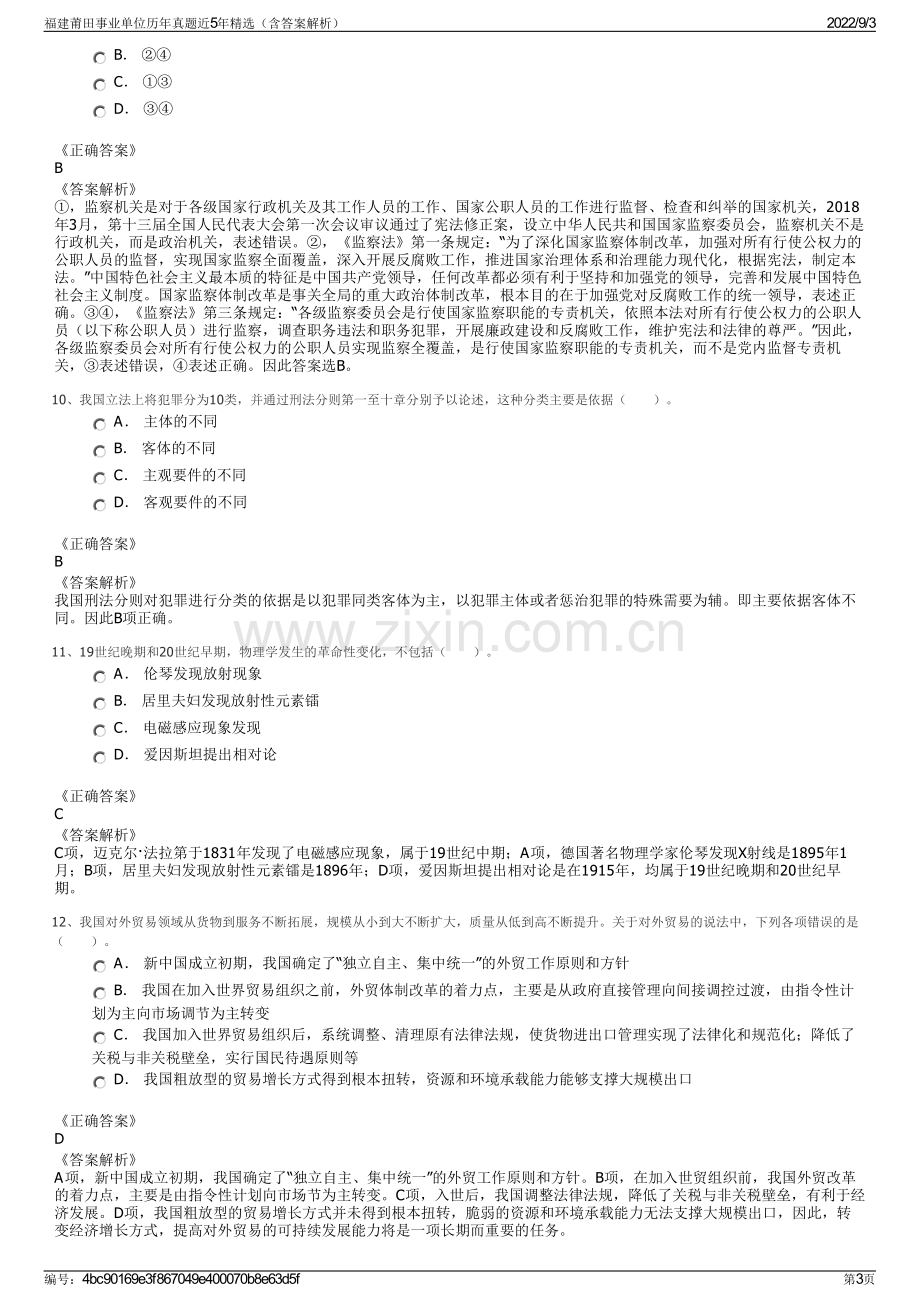 福建莆田事业单位历年真题近5年精选（含答案解析）.pdf_第3页