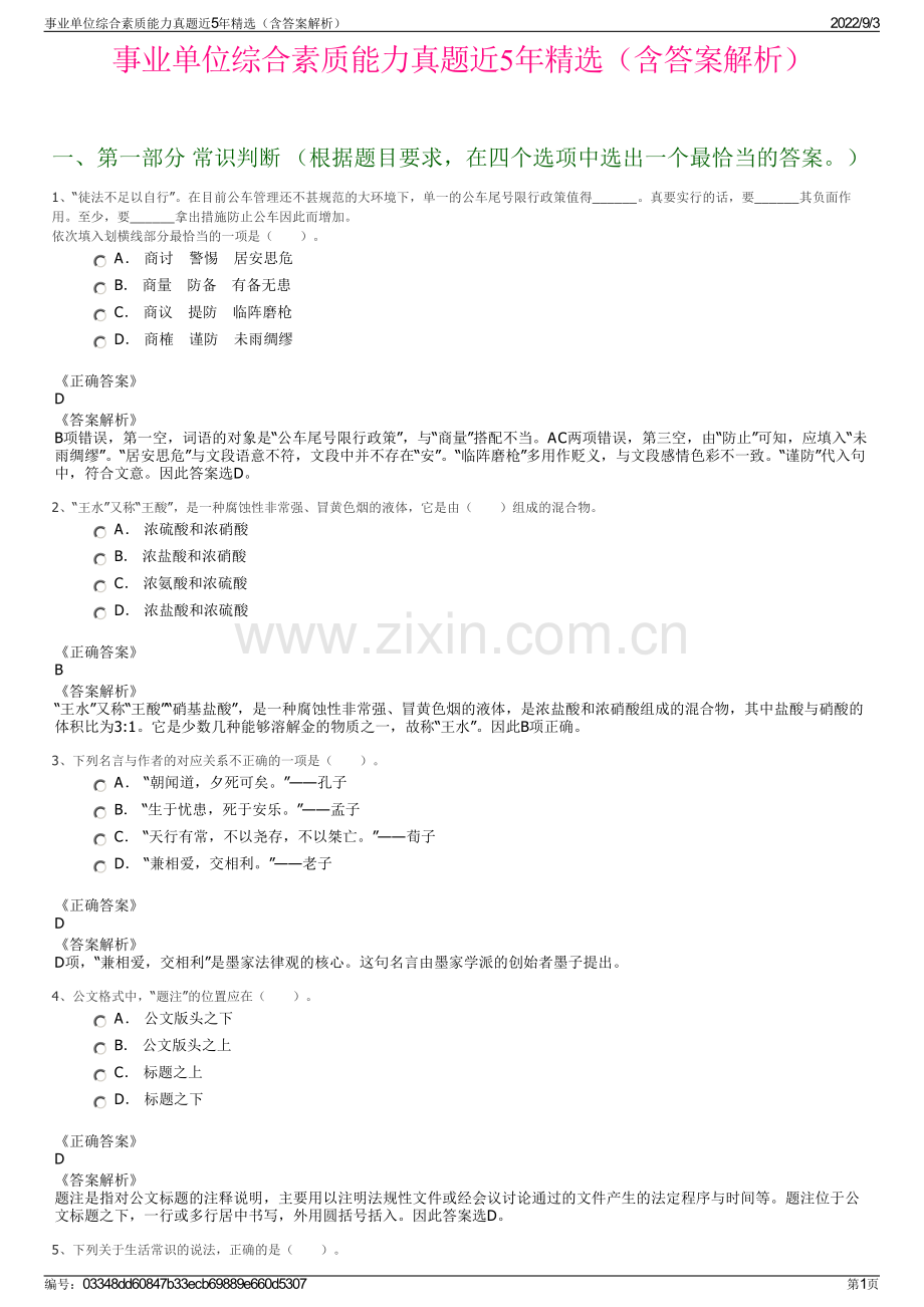 事业单位综合素质能力真题近5年精选（含答案解析）.pdf_第1页