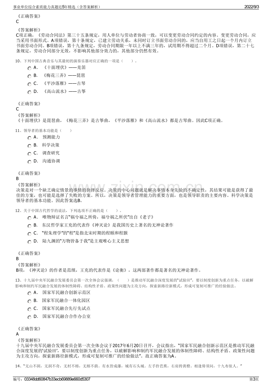 事业单位综合素质能力真题近5年精选（含答案解析）.pdf_第3页