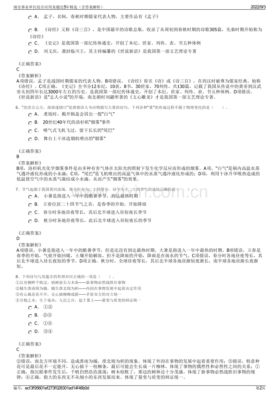 瑞安事业单位综合应用真题近5年精选（含答案解析）.pdf_第2页