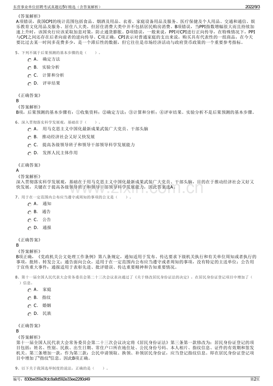 东营事业单位招聘考试真题近5年精选（含答案解析）.pdf_第2页