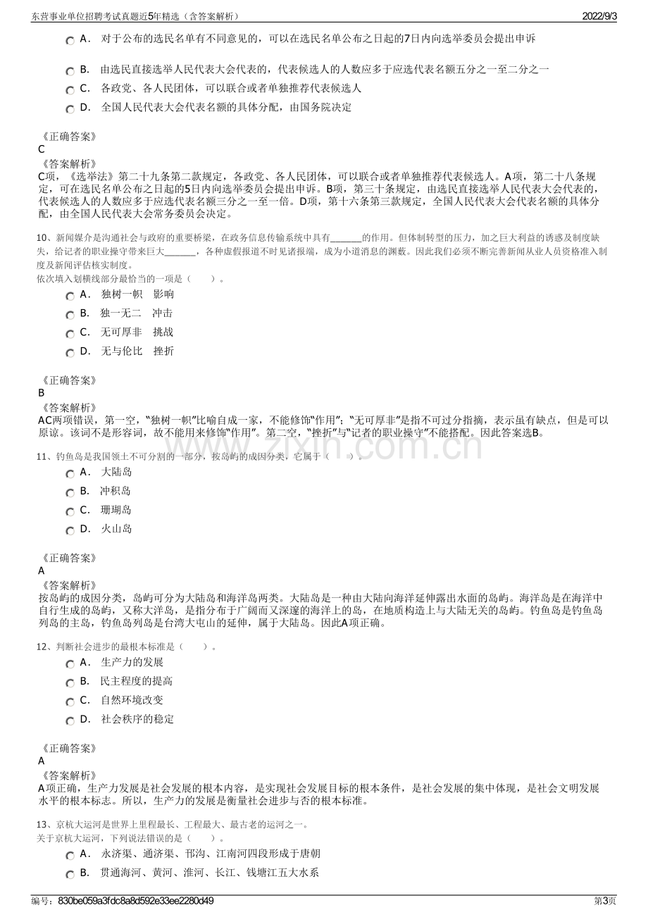 东营事业单位招聘考试真题近5年精选（含答案解析）.pdf_第3页