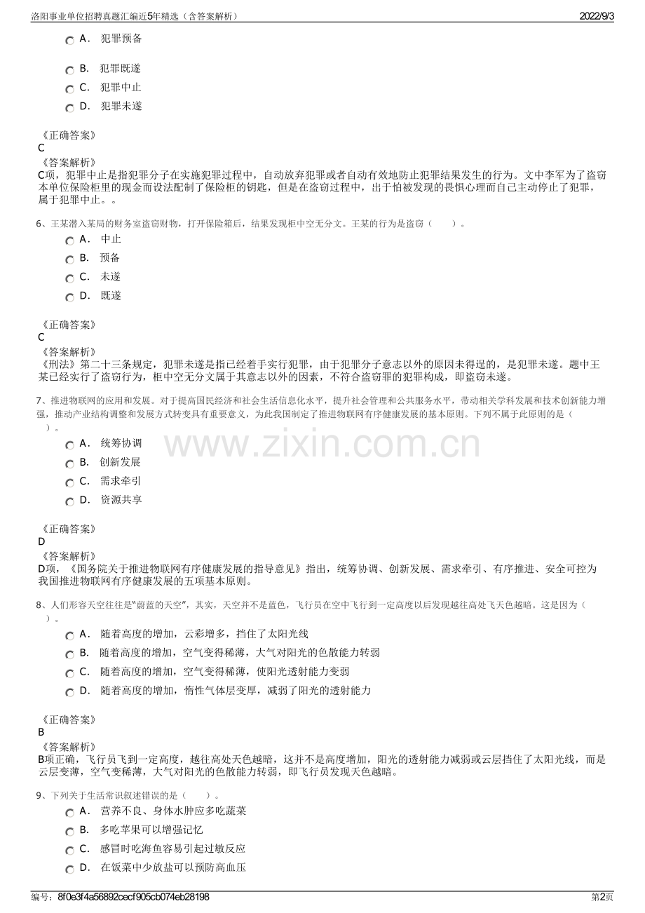 洛阳事业单位招聘真题汇编近5年精选（含答案解析）.pdf_第2页