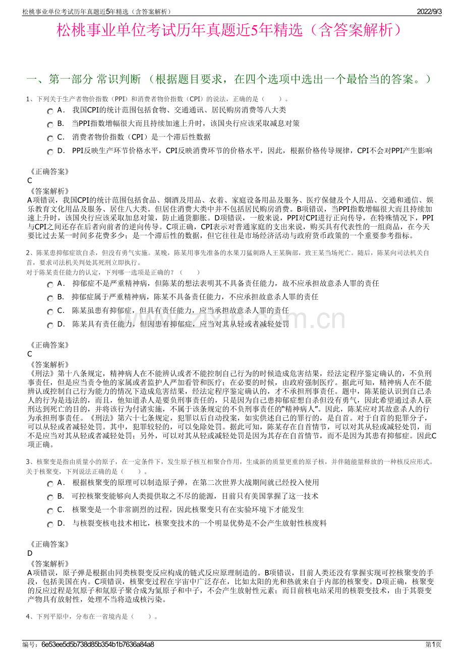 松桃事业单位考试历年真题近5年精选（含答案解析）.pdf_第1页