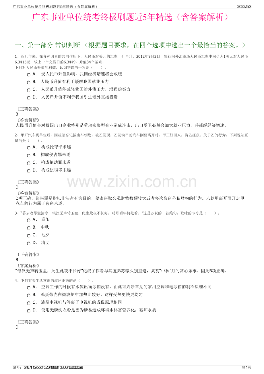 广东事业单位统考终极刷题近5年精选（含答案解析）.pdf_第1页