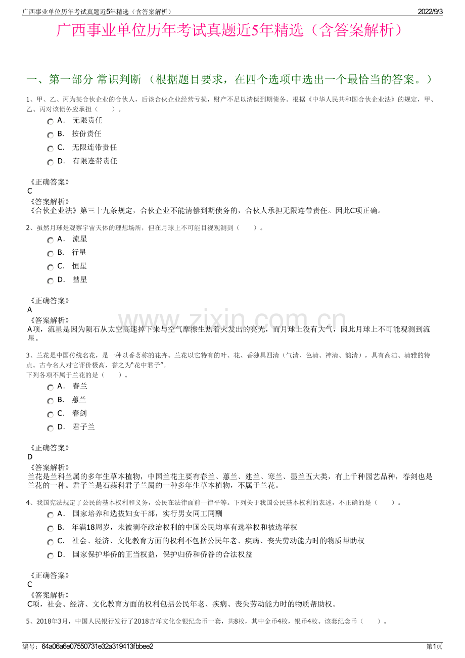 广西事业单位历年考试真题近5年精选（含答案解析）.pdf_第1页