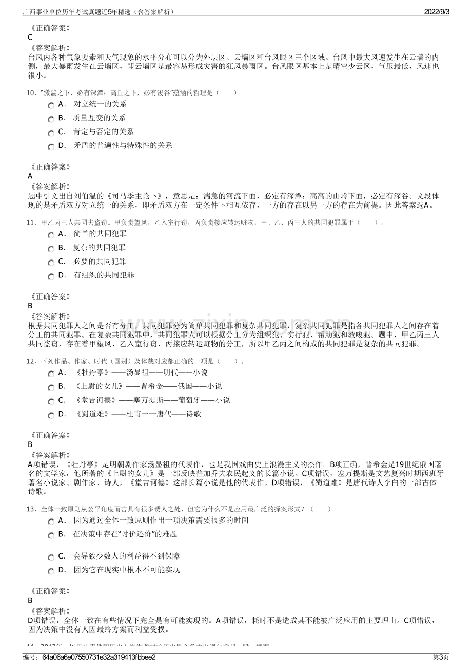 广西事业单位历年考试真题近5年精选（含答案解析）.pdf_第3页