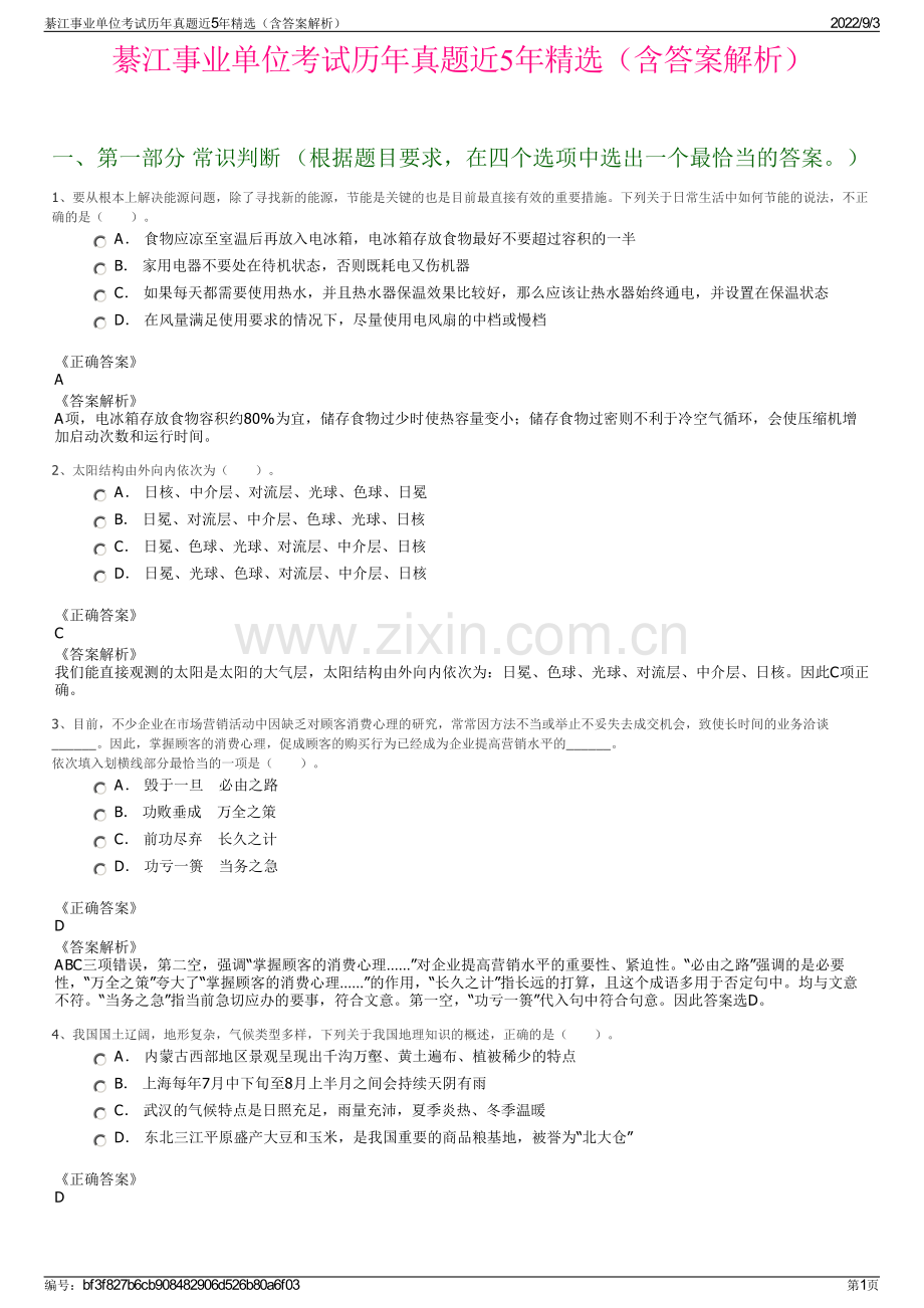 綦江事业单位考试历年真题近5年精选（含答案解析）.pdf_第1页