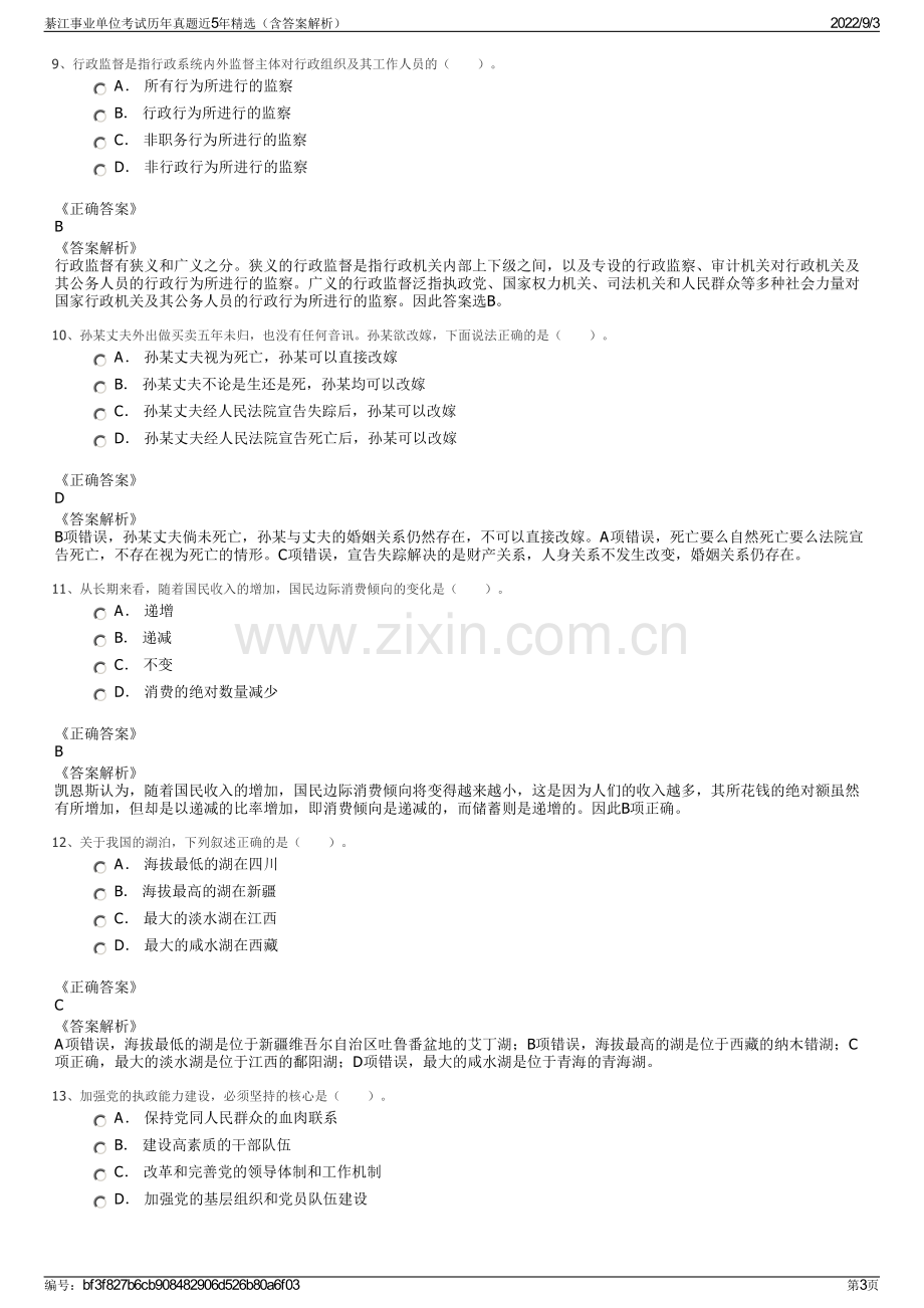 綦江事业单位考试历年真题近5年精选（含答案解析）.pdf_第3页