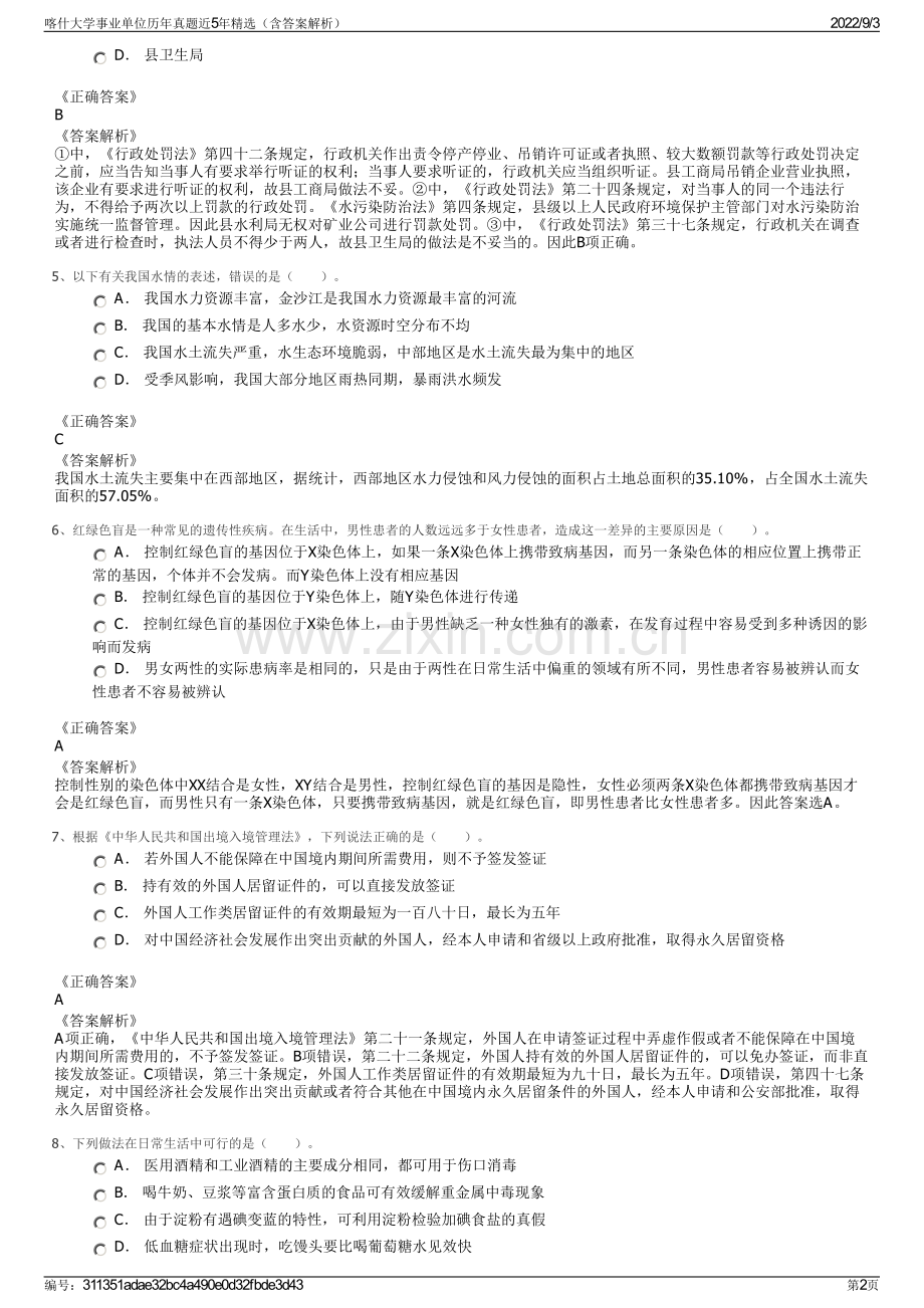 喀什大学事业单位历年真题近5年精选（含答案解析）.pdf_第2页