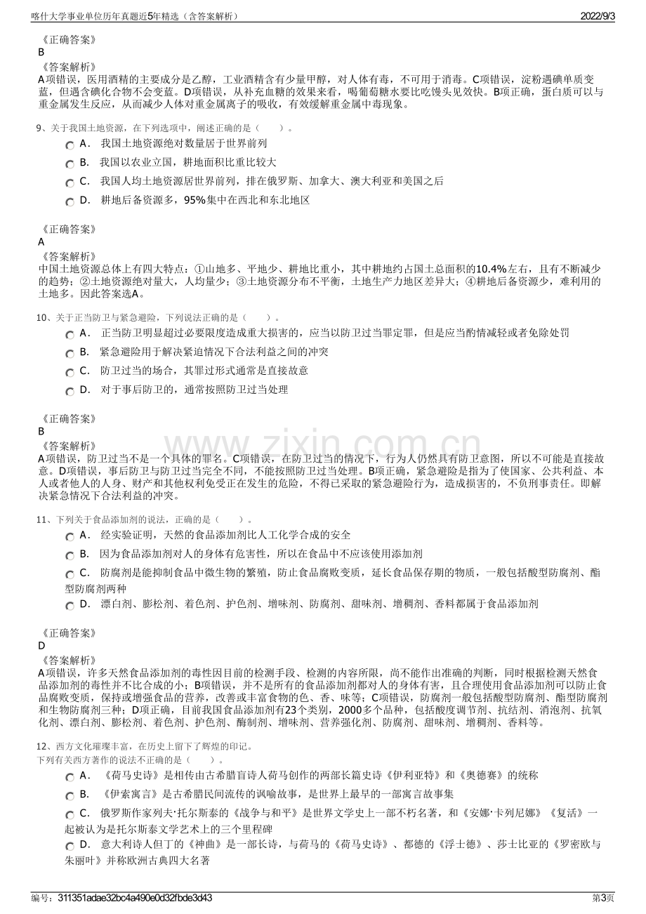 喀什大学事业单位历年真题近5年精选（含答案解析）.pdf_第3页