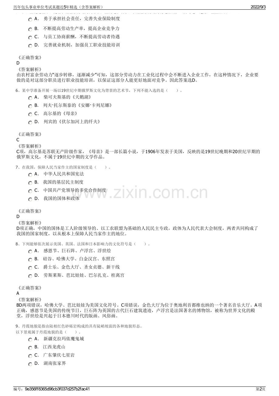 历年包头事业单位考试真题近5年精选（含答案解析）.pdf_第2页