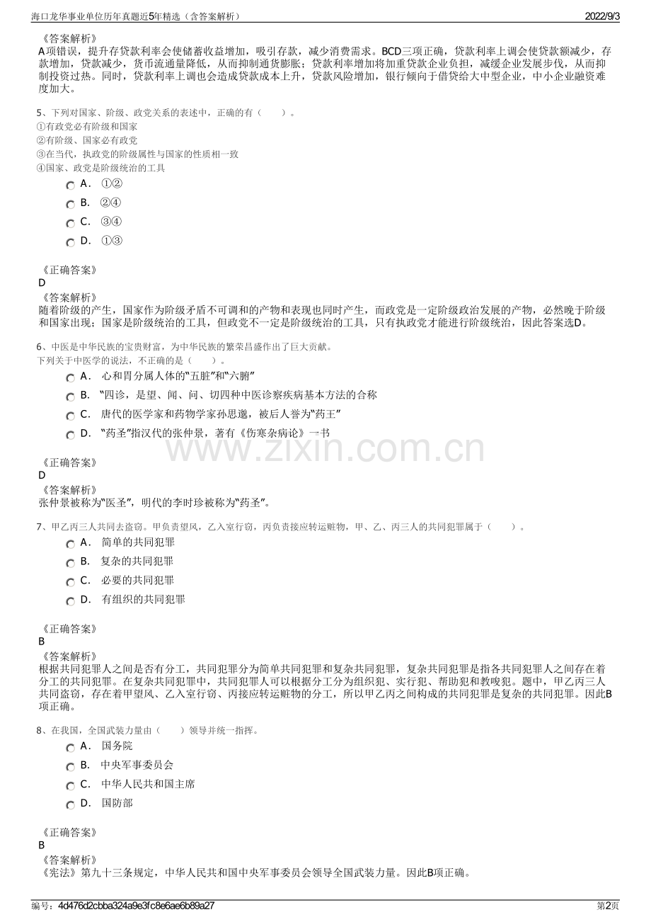 海口龙华事业单位历年真题近5年精选（含答案解析）.pdf_第2页