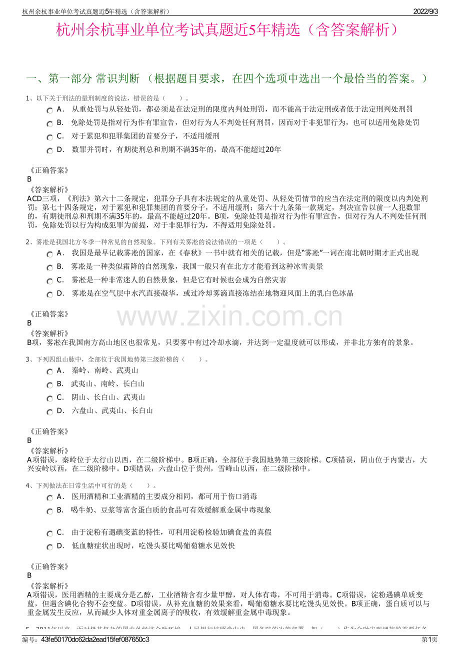 杭州余杭事业单位考试真题近5年精选（含答案解析）.pdf_第1页