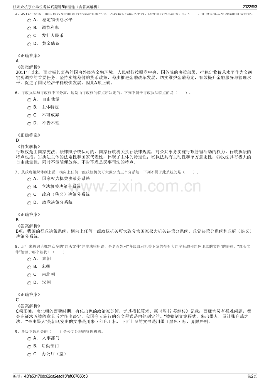 杭州余杭事业单位考试真题近5年精选（含答案解析）.pdf_第2页