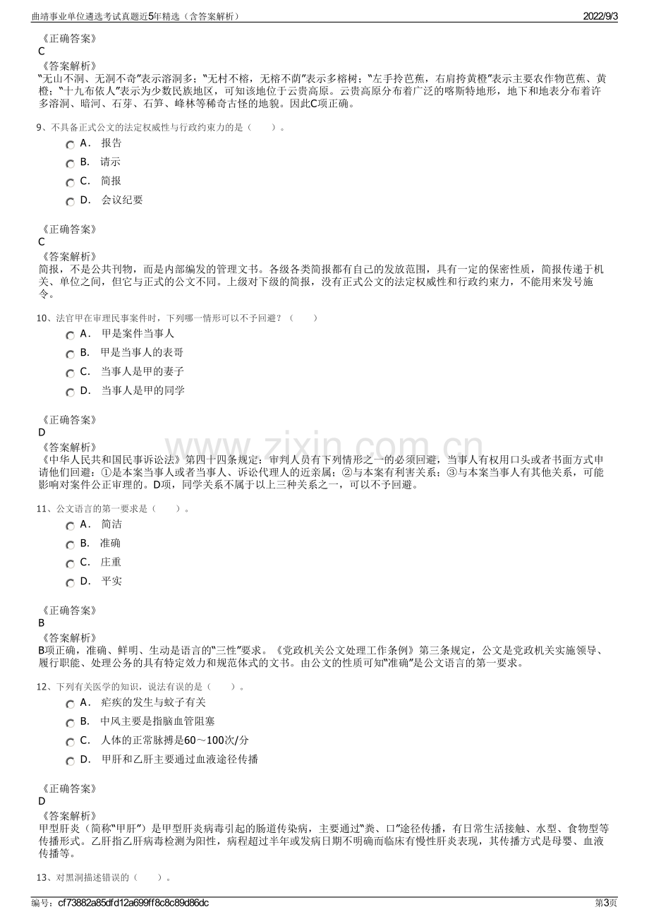 曲靖事业单位遴选考试真题近5年精选（含答案解析）.pdf_第3页