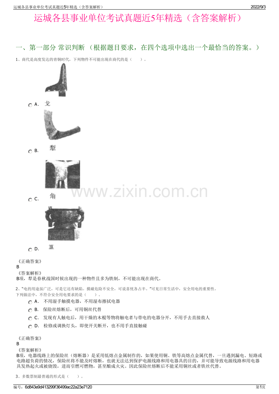 运城各县事业单位考试真题近5年精选（含答案解析）.pdf_第1页