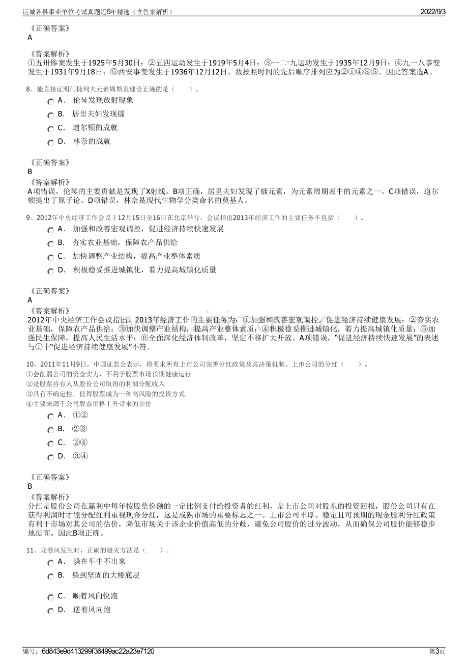 运城各县事业单位考试真题近5年精选（含答案解析）.pdf_第3页