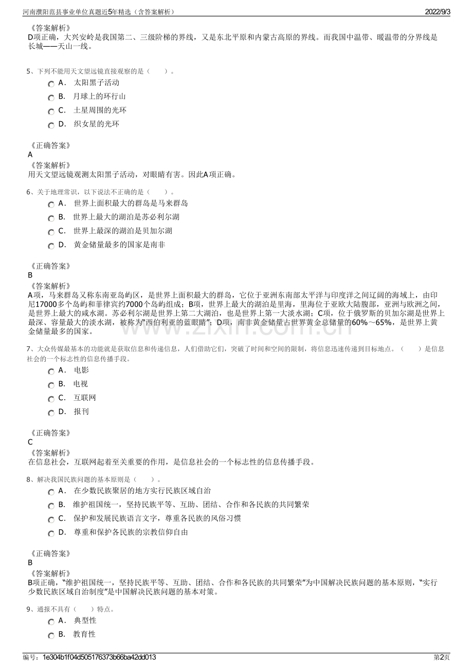 河南濮阳范县事业单位真题近5年精选（含答案解析）.pdf_第2页