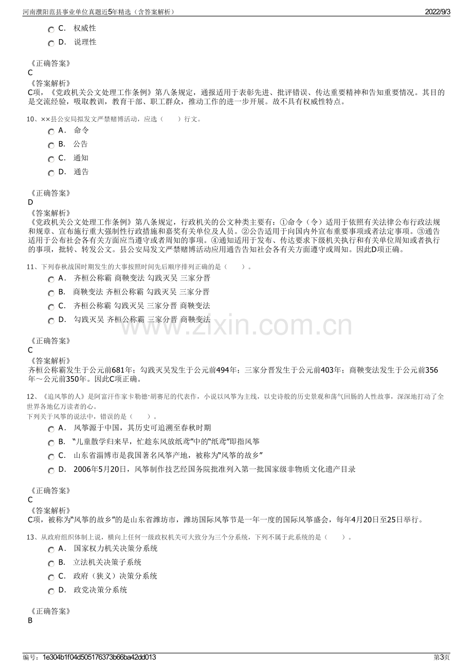 河南濮阳范县事业单位真题近5年精选（含答案解析）.pdf_第3页