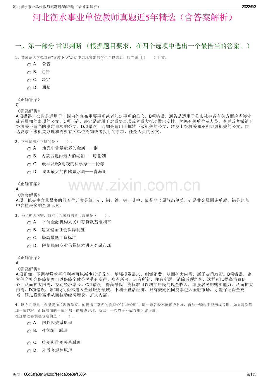 河北衡水事业单位教师真题近5年精选（含答案解析）.pdf_第1页