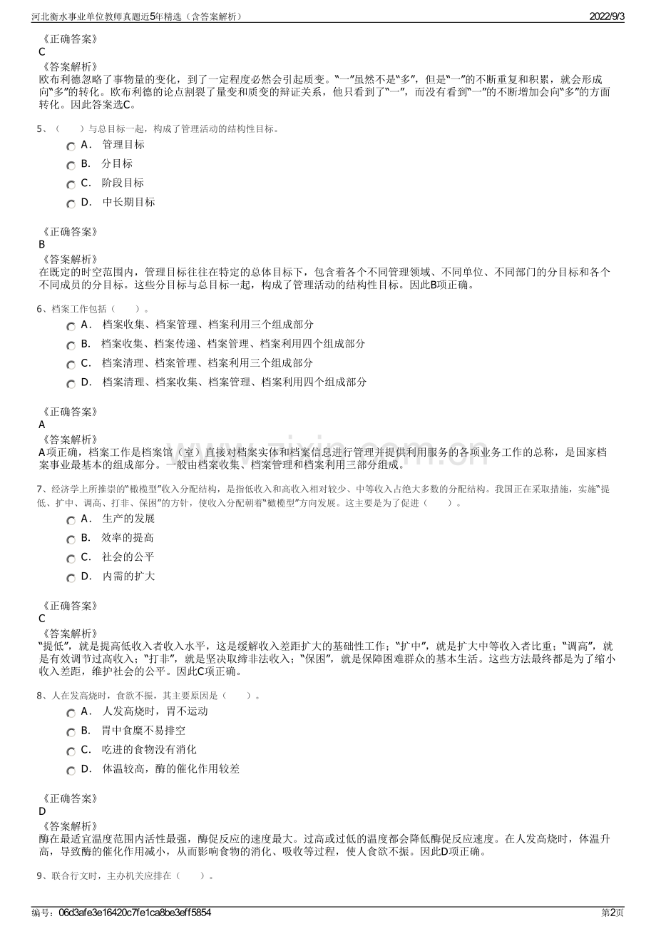 河北衡水事业单位教师真题近5年精选（含答案解析）.pdf_第2页