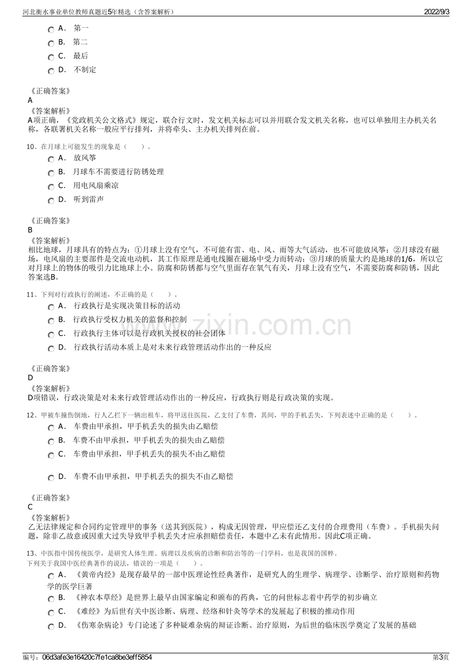 河北衡水事业单位教师真题近5年精选（含答案解析）.pdf_第3页