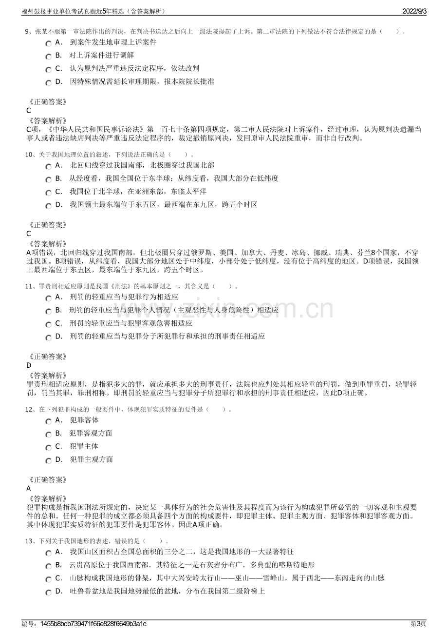 福州鼓楼事业单位考试真题近5年精选（含答案解析）.pdf_第3页