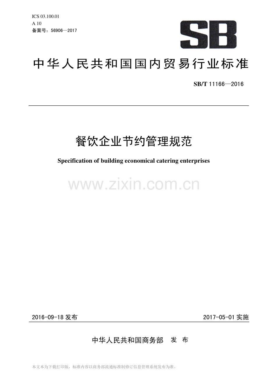 SB∕T 11166-2016 餐饮企业节约管理规范.pdf_第1页