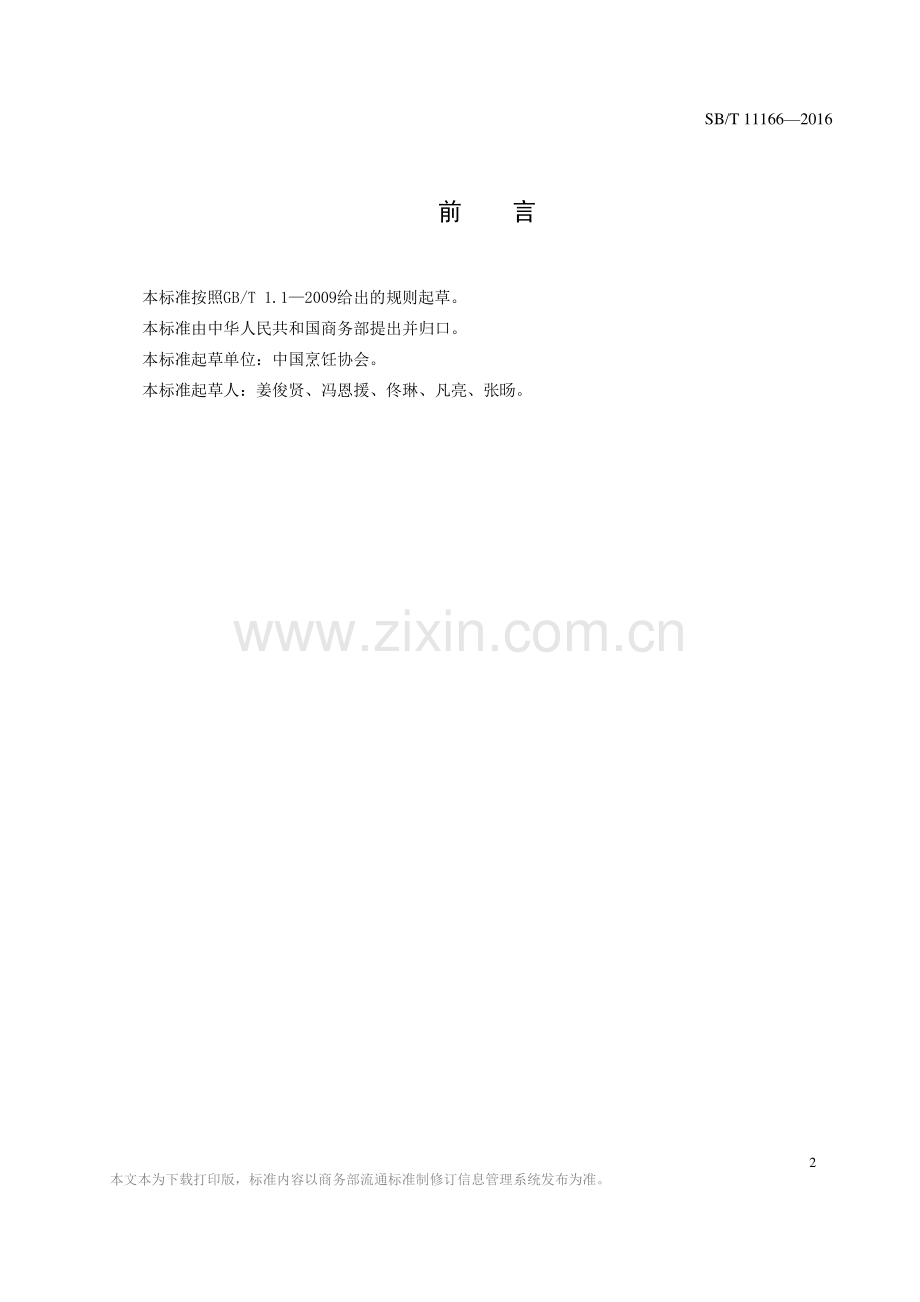 SB∕T 11166-2016 餐饮企业节约管理规范.pdf_第2页