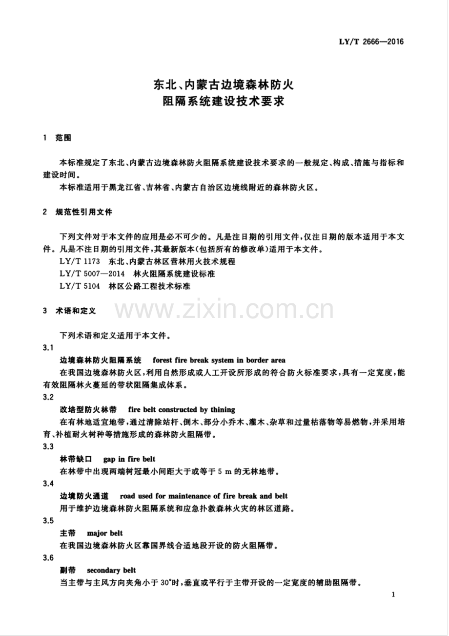 LY∕T 2666-2016 东北、内蒙古边境森林防火阻隔系统建设技术要求.pdf_第3页