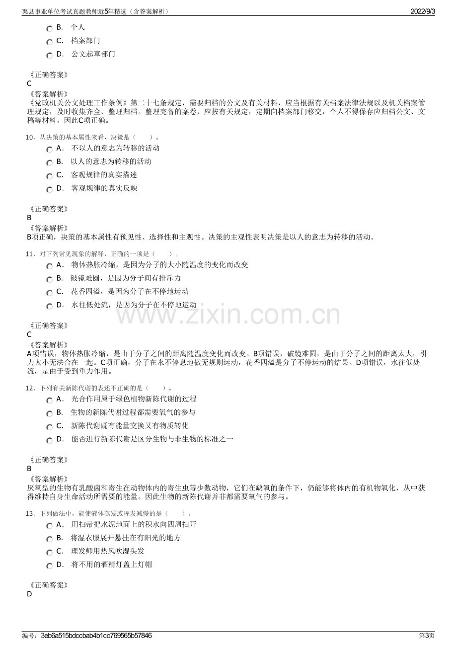 渠县事业单位考试真题教师近5年精选（含答案解析）.pdf_第3页