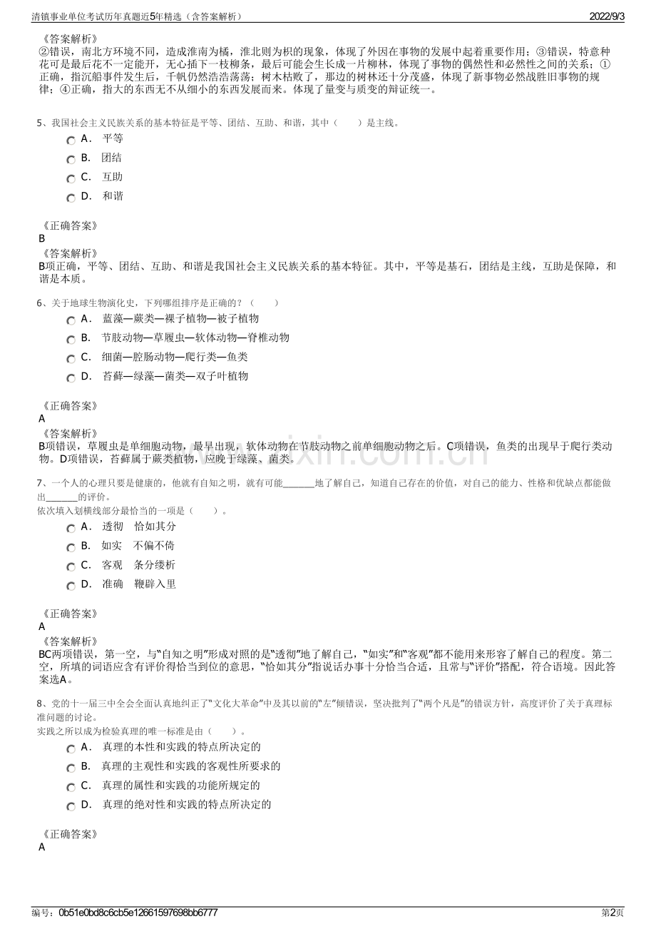 清镇事业单位考试历年真题近5年精选（含答案解析）.pdf_第2页