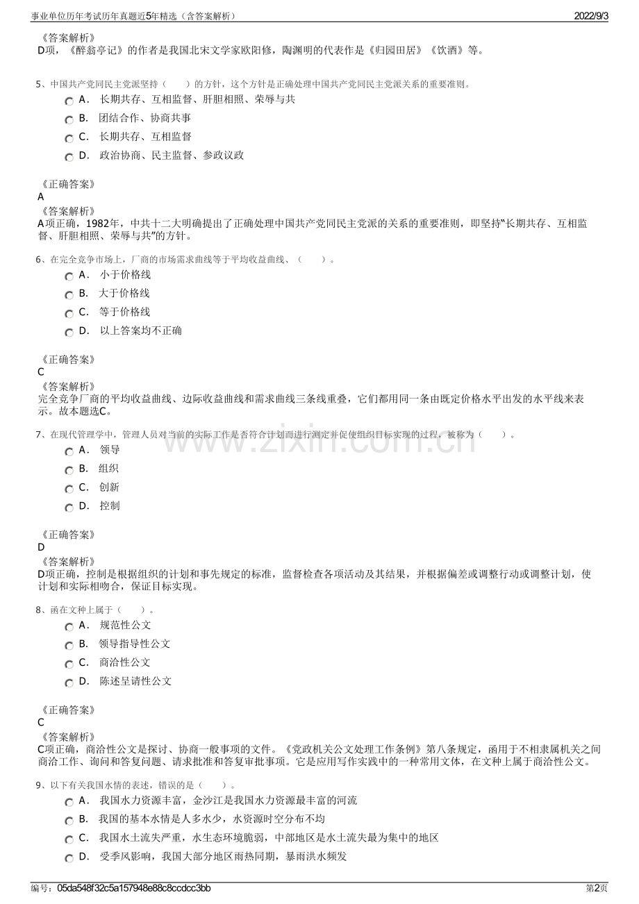 事业单位历年考试历年真题近5年精选（含答案解析）.pdf_第2页