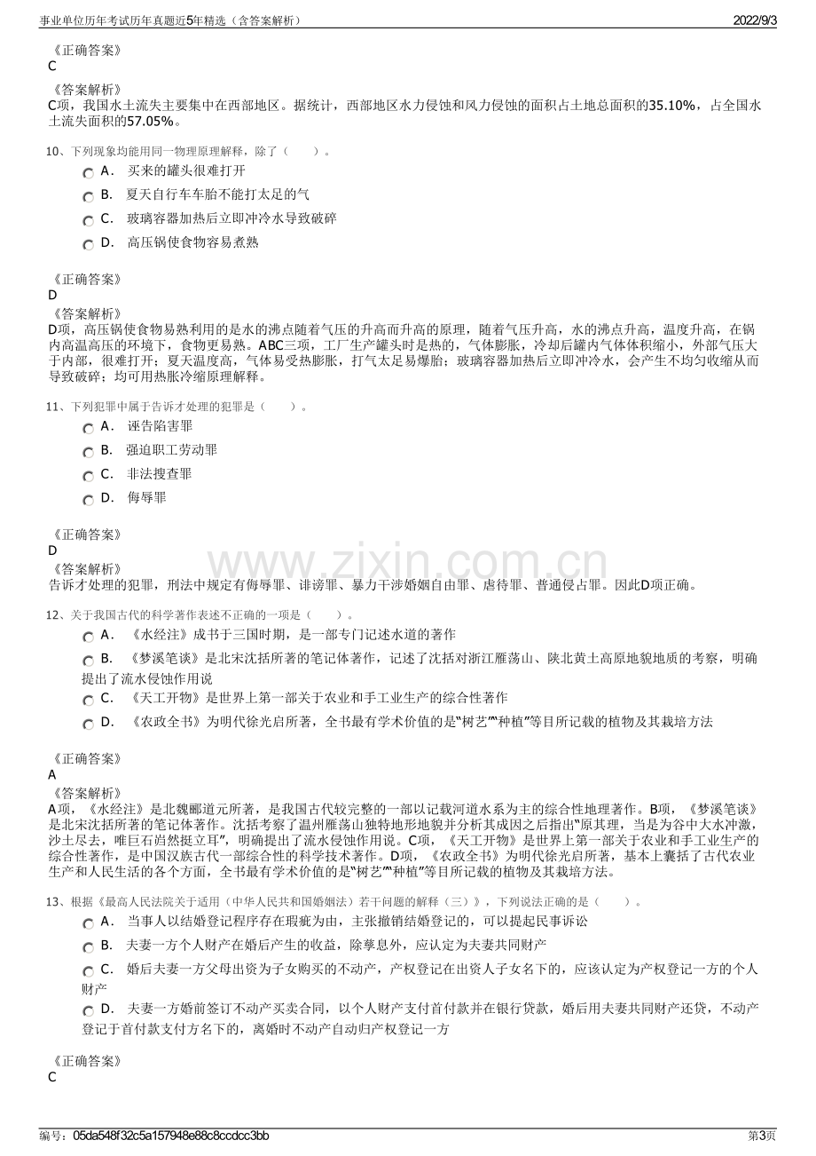 事业单位历年考试历年真题近5年精选（含答案解析）.pdf_第3页