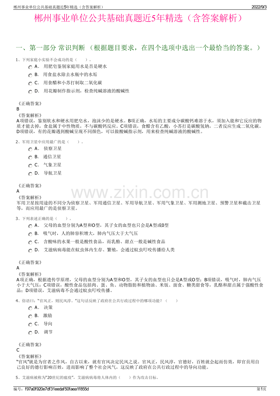 郴州事业单位公共基础真题近5年精选（含答案解析）.pdf_第1页