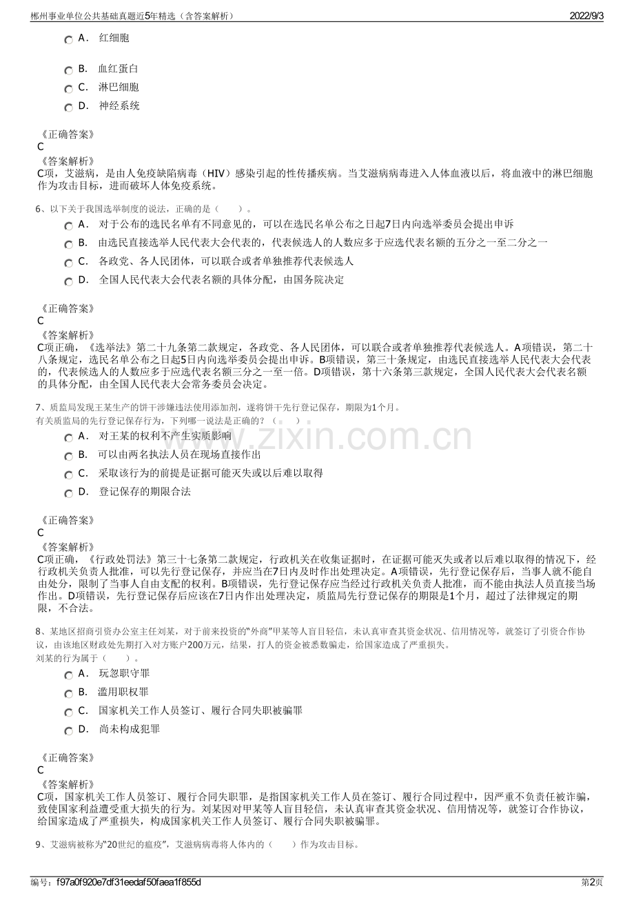 郴州事业单位公共基础真题近5年精选（含答案解析）.pdf_第2页