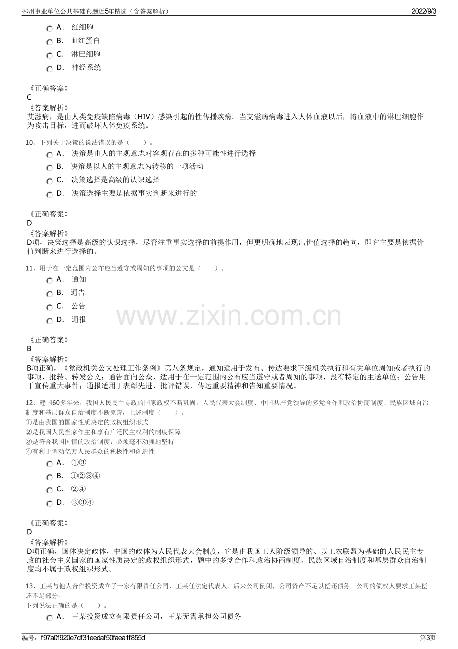 郴州事业单位公共基础真题近5年精选（含答案解析）.pdf_第3页