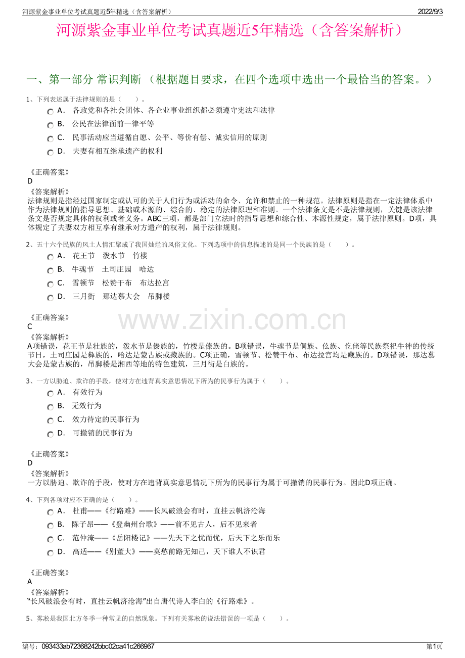 河源紫金事业单位考试真题近5年精选（含答案解析）.pdf_第1页