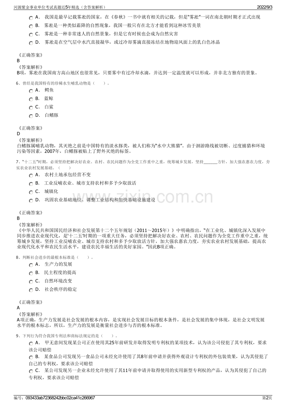 河源紫金事业单位考试真题近5年精选（含答案解析）.pdf_第2页