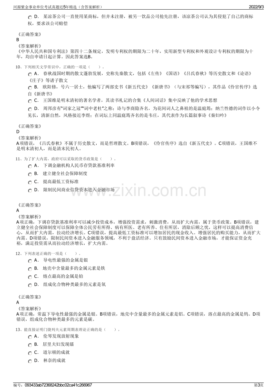 河源紫金事业单位考试真题近5年精选（含答案解析）.pdf_第3页