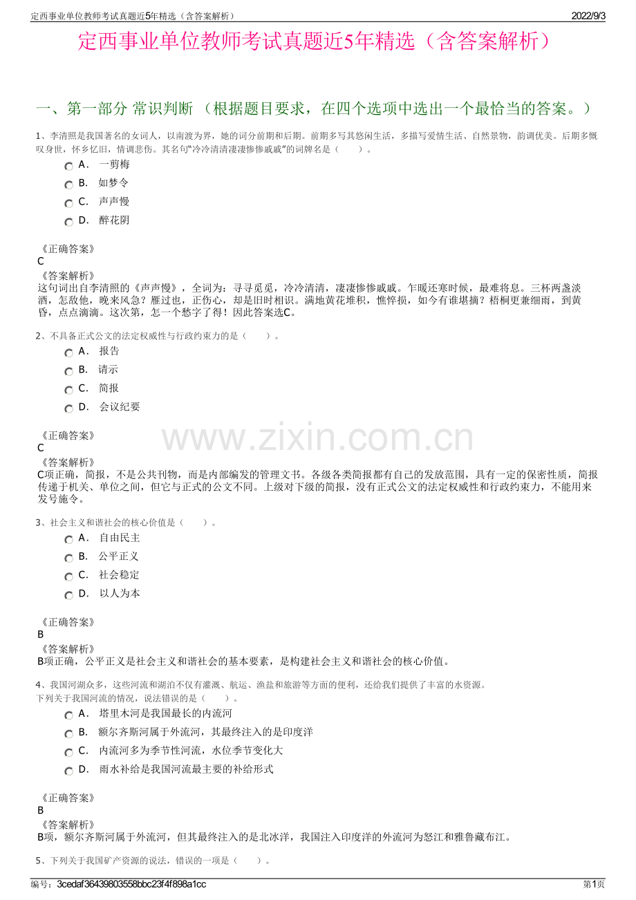 定西事业单位教师考试真题近5年精选（含答案解析）.pdf_第1页