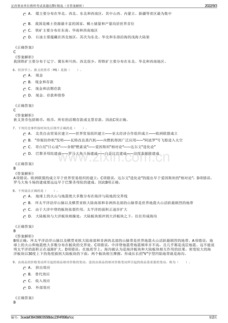 定西事业单位教师考试真题近5年精选（含答案解析）.pdf_第2页