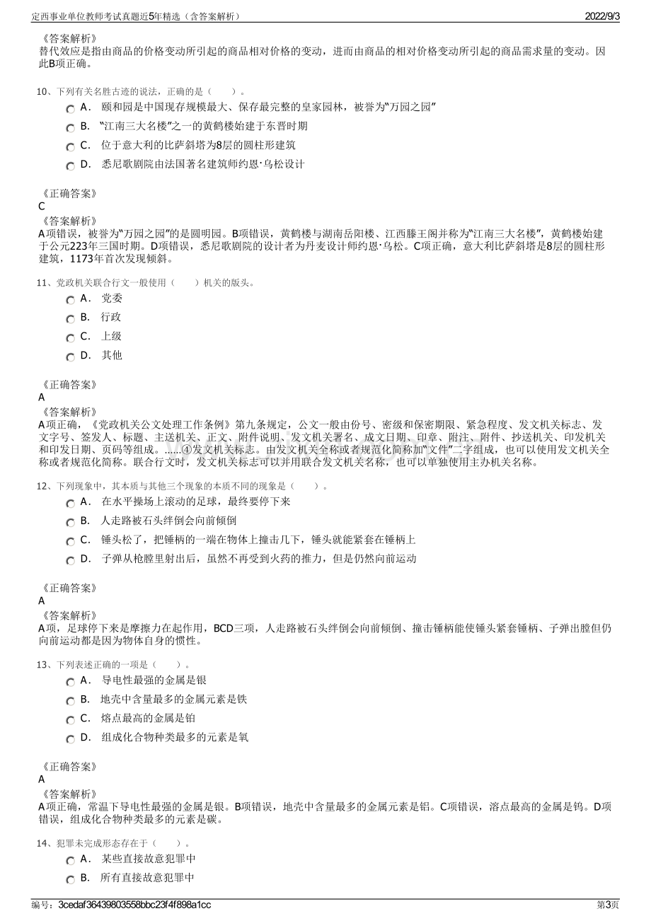 定西事业单位教师考试真题近5年精选（含答案解析）.pdf_第3页