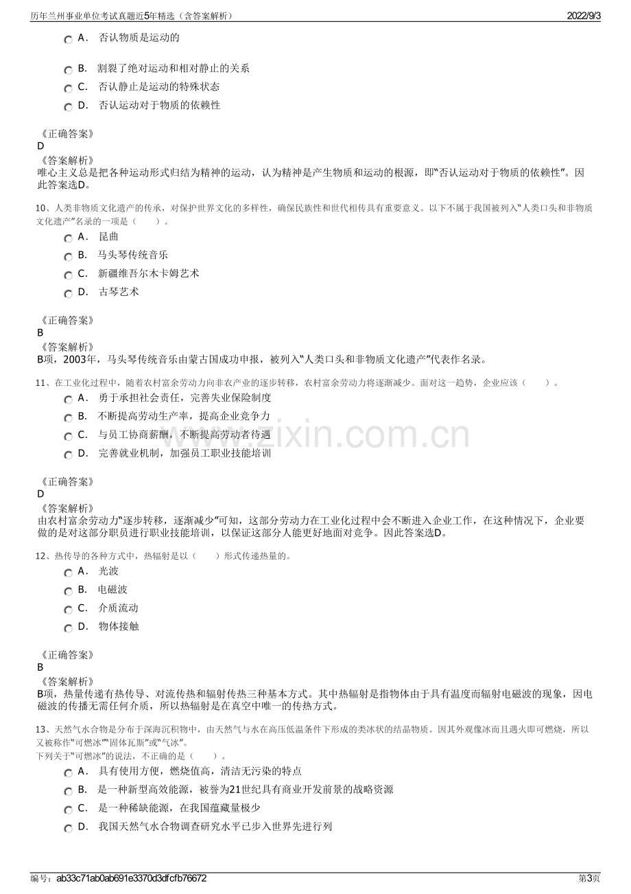 历年兰州事业单位考试真题近5年精选（含答案解析）.pdf_第3页