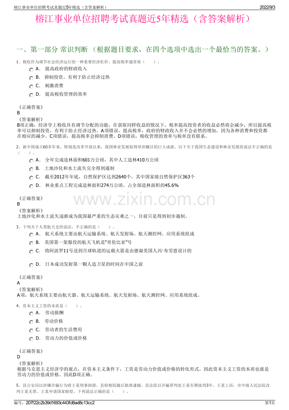 榕江事业单位招聘考试真题近5年精选（含答案解析）.pdf_第1页