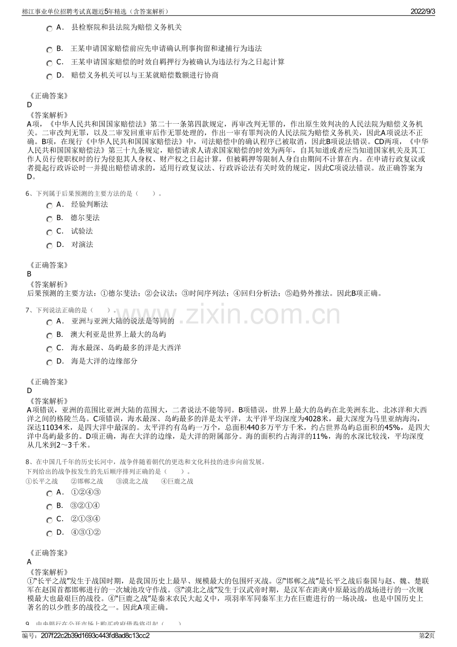 榕江事业单位招聘考试真题近5年精选（含答案解析）.pdf_第2页