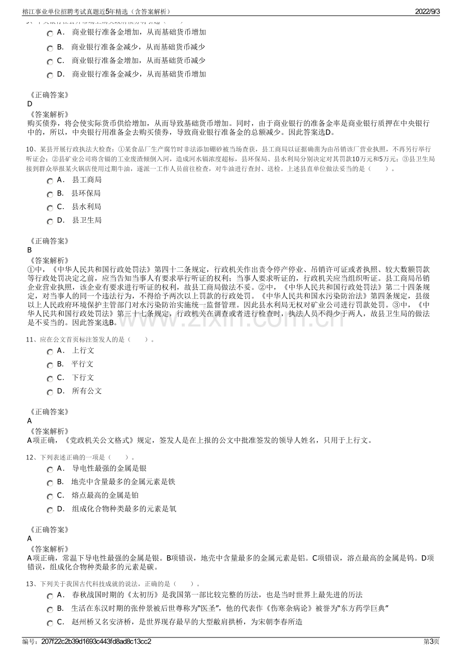 榕江事业单位招聘考试真题近5年精选（含答案解析）.pdf_第3页