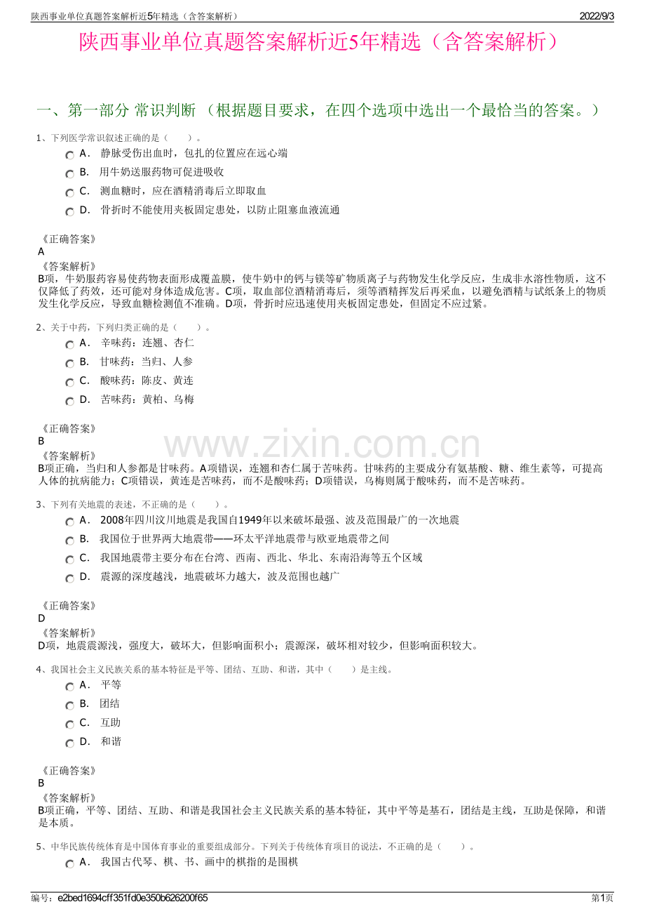 陕西事业单位真题答案解析近5年精选（含答案解析）.pdf_第1页