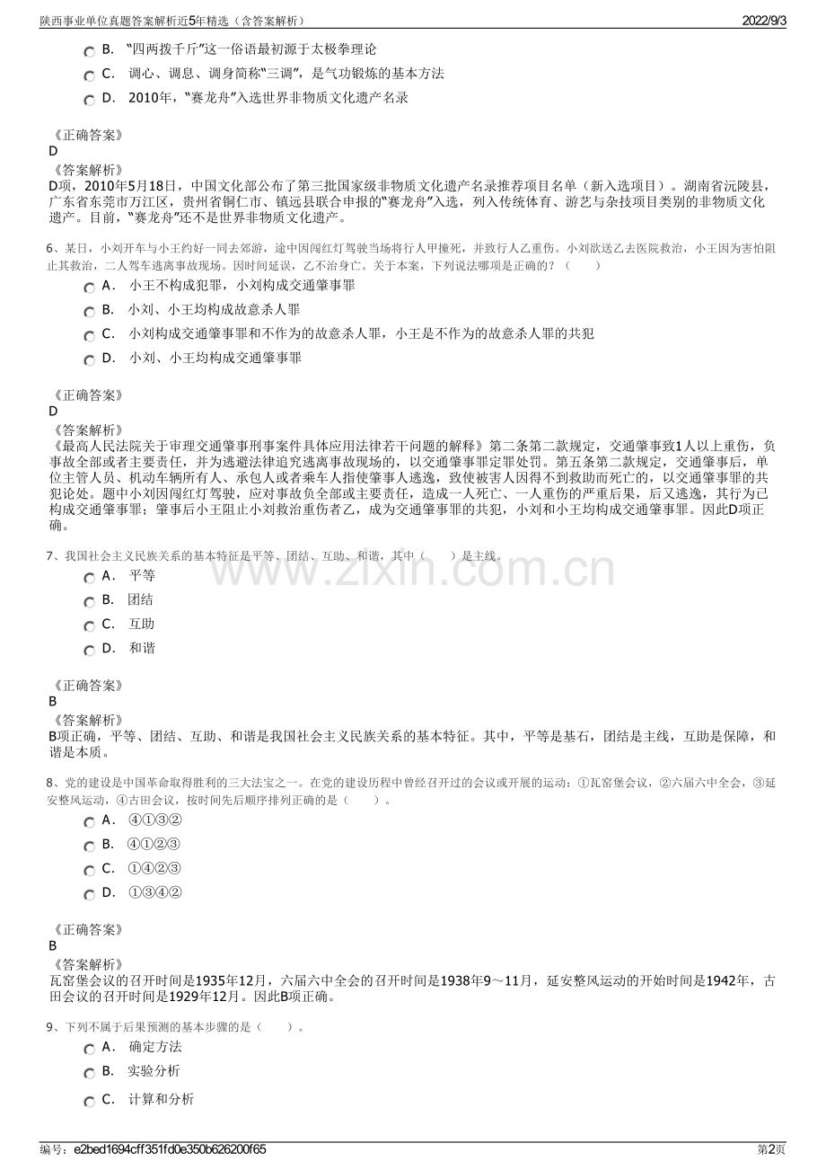 陕西事业单位真题答案解析近5年精选（含答案解析）.pdf_第2页